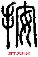 按,說 文 ,書法字典